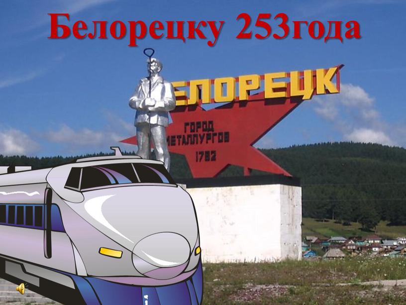 Белорецку 253года