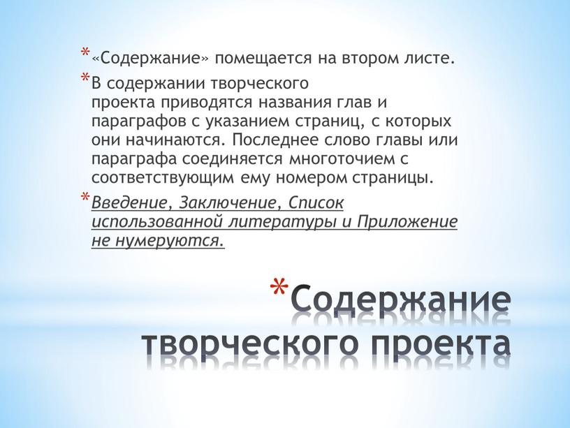 Содержание творческого проекта «Содержание» помещается на втором листе