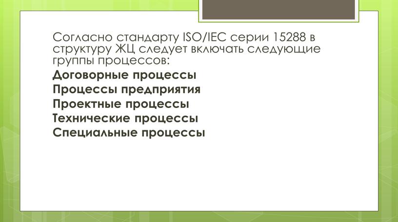 Согласно стандарту ISO/IEC серии 15288 в структуру