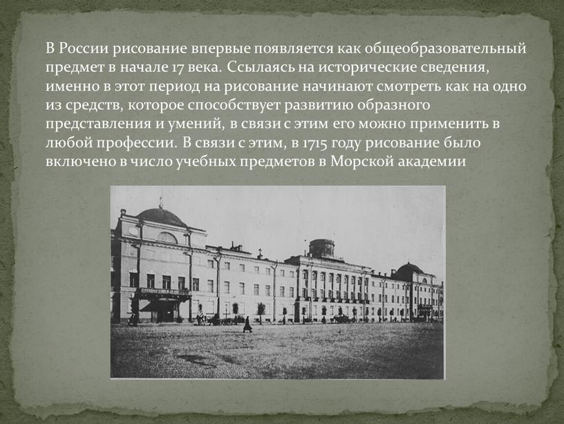 В России рисование впервые появляется как общеобразовательный предмет в начале 17 века