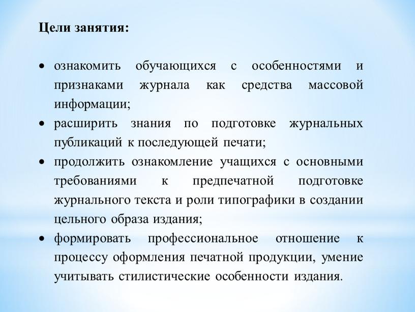 Цели занятия: ознакомить обучающихся с особенностями и признаками журнала как средства массовой информации; расширить знания по подготовке журнальных публикаций к последующей печати; продолжить ознакомление учащихся…