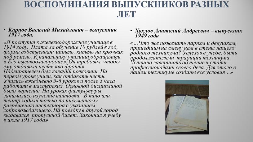 ВОСПОМИНАНИЯ ВЫПУСКНИКОВ РАЗНЫХ