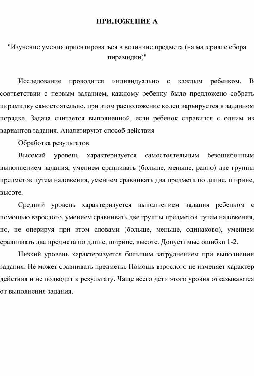 ПРИЛОЖЕНИЕ А "Изучение умения ориентироваться в величине предмета (на материале сбора пирамидки)"