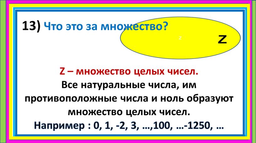 Что это за множество? Z – множество целых чисел