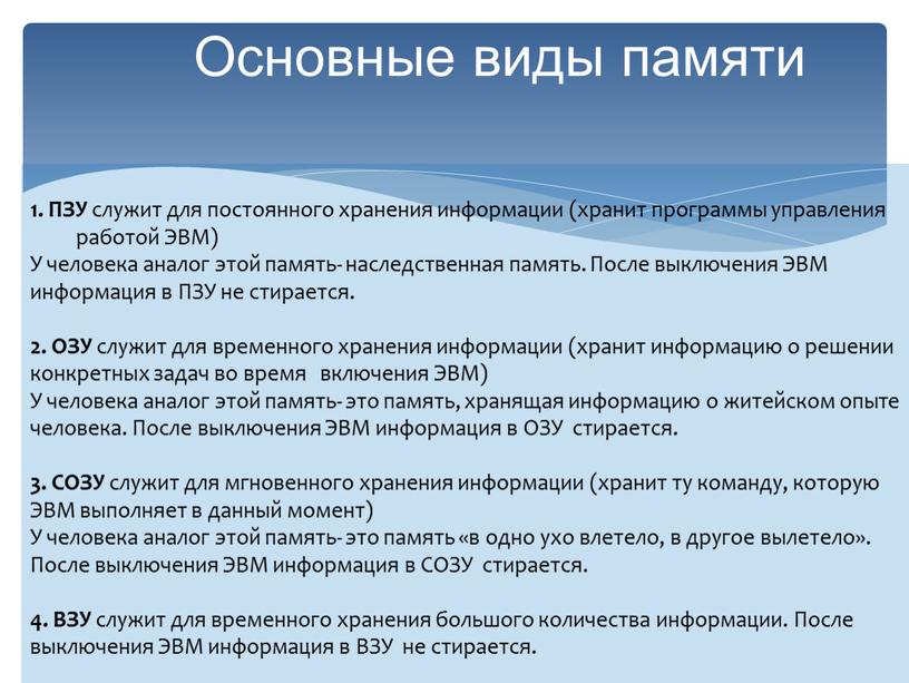 Основные виды памяти 1. ПЗУ служит для постоянного хранения информации (хранит программы управления работой