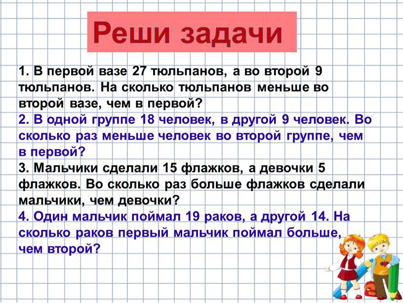 Реши задачи 1. В первой вазе 27 тюльпанов, а во второй 9 тюльпанов