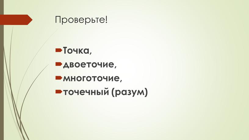 Проверьте! Точка, двоеточие, многоточие, точечный (разум)