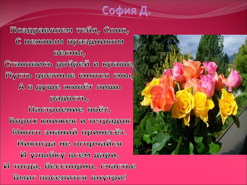 София Д. Поздравляем тебя, Соня,