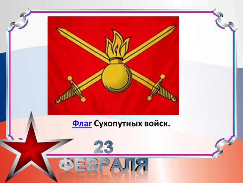 Флаг Сухопутных войск.