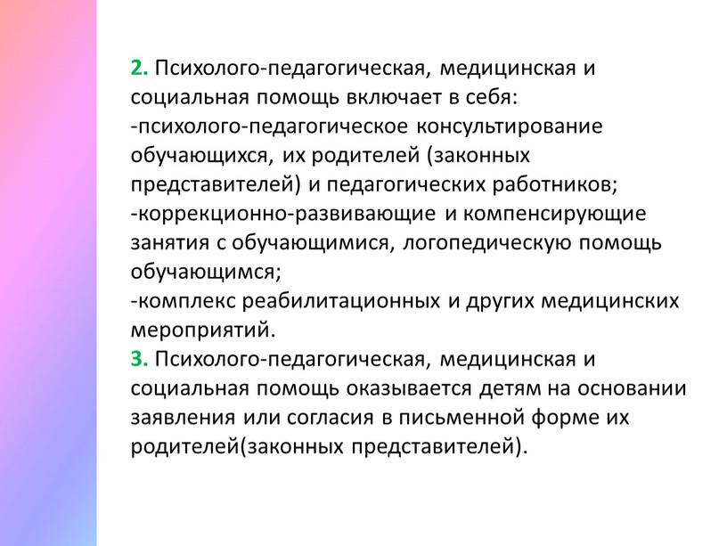 Психолого-педагогическая, медицинская и социальная помощь включает в себя: психолого-педагогическое консультирование обучающихся, их родителей (законных представителей) и педагогических работников; коррекционно-развивающие и компенсирующие занятия с обучающимися, логопедическую…