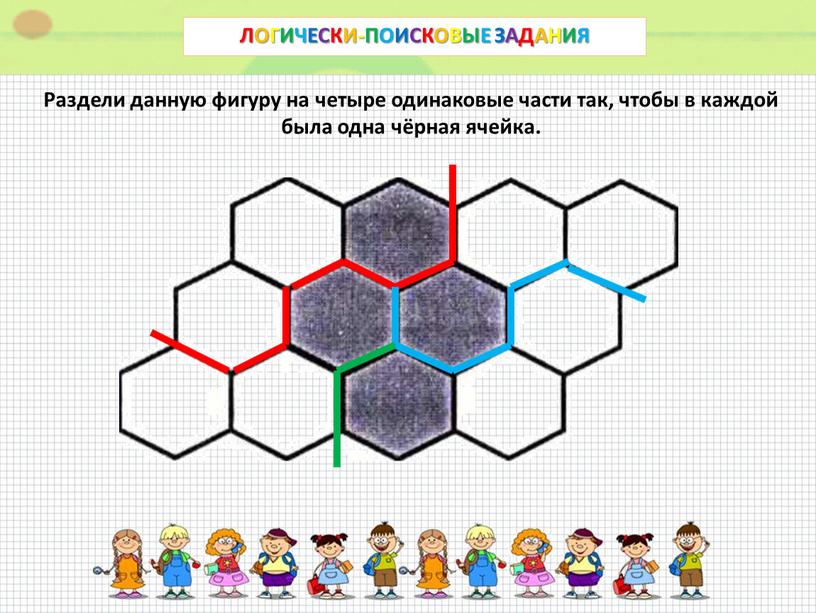 Даны 4 одинаковых. Раздели данную фигуру на четыре одинаковые части. Разделить фигуру на 4 одинаковые части. Разделить на четыре одинаковые фигуры. Раздели соты на 4 одинаковые части.