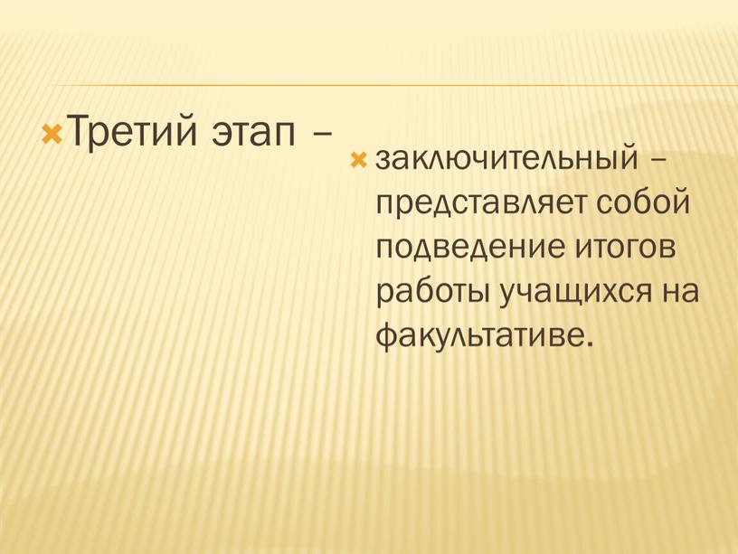 Третий этап – заключительный – представляет собой подведение итогов работы учащихся на факультативе