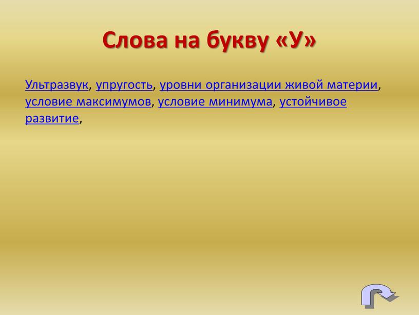 Ультразвук, упругость, уровни организации живой материи, условие максимумов, условие минимума, устойчивое развитие,