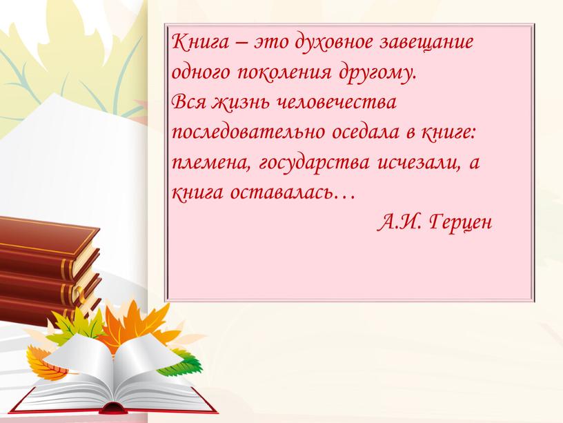 Книга – это духовное завещание одного поколения другому