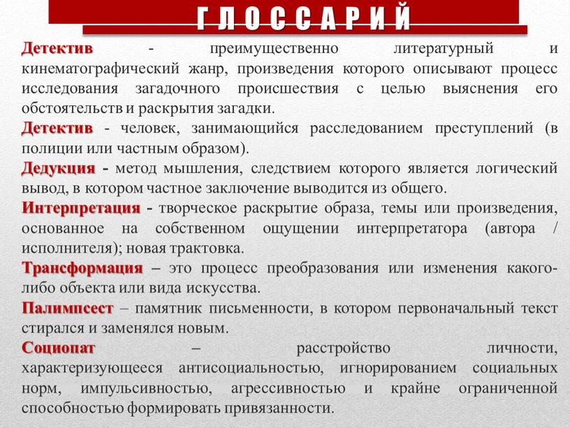 Детектив - преимущественно литературный и кинематографический жанр, произведения которого описывают процесс исследования загадочного происшествия с целью выяснения его обстоятельств и раскрытия загадки