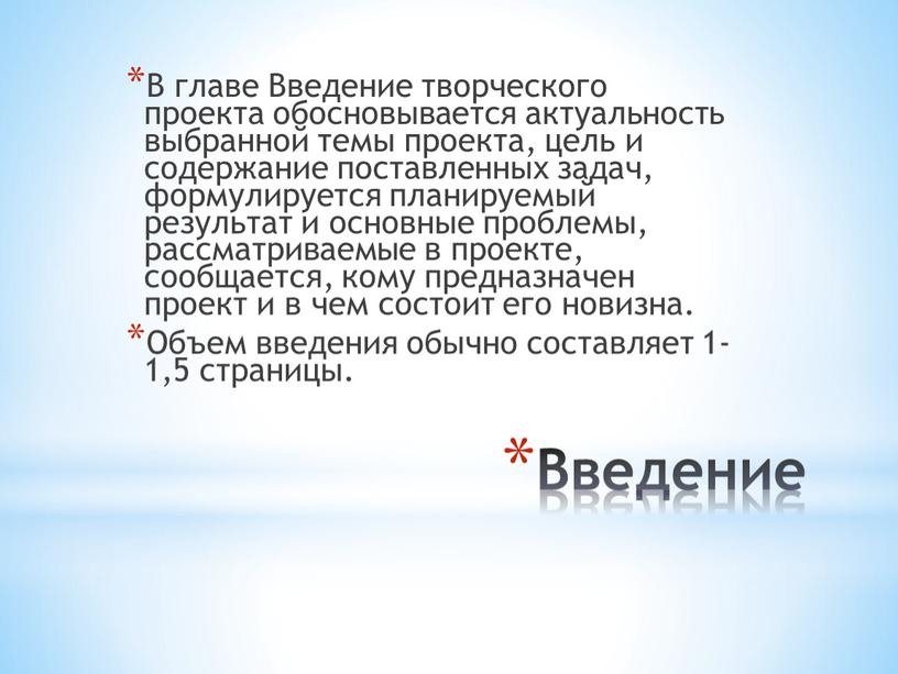 Введение В главе Введение творческого проекта обосновывается актуальность выбранной темы проекта, цель и содержание поставленных задач, формулируется планируемый результат и основные проблемы, рассматриваемые в проекте,…