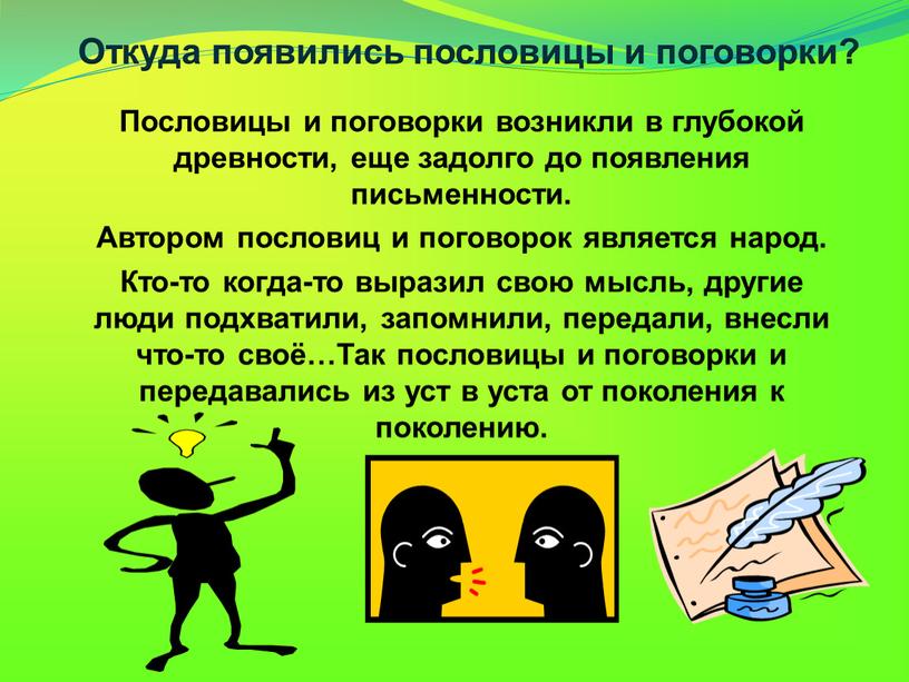 История происхождения пословиц. Откуда появились пословицы. Происхождение пословиц и поговорок. История происхождения поговорок. Откуда появились пословицы.