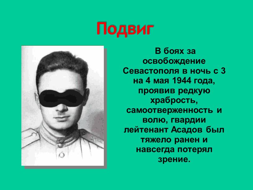 В боях за освобождение Севастополя в ночь с 3 на 4 мая 1944 года, проявив редкую храбрость, самоотверженность и волю, гвардии лейтенант