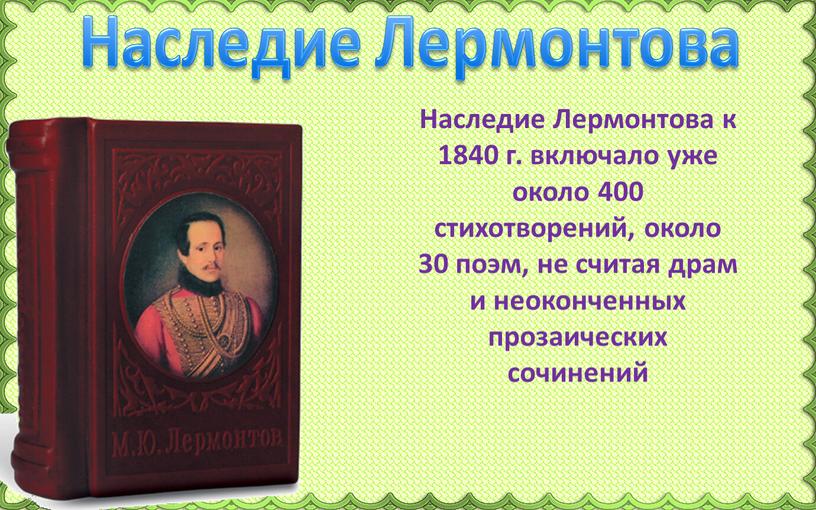 Наследие Лермонтова Наследие Лермонтова к 1840 г