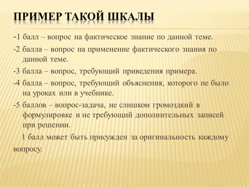 Пример такой шкалы -1 балл – вопрос на фактическое знание по данной теме