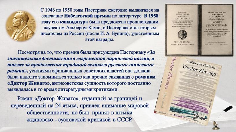 Роман «Доктор Живаго», изданный за границей и переведенный на 24 языка, привлек внимание мировой общественности, но был принят в штыки ждановско - сусловской критикой в