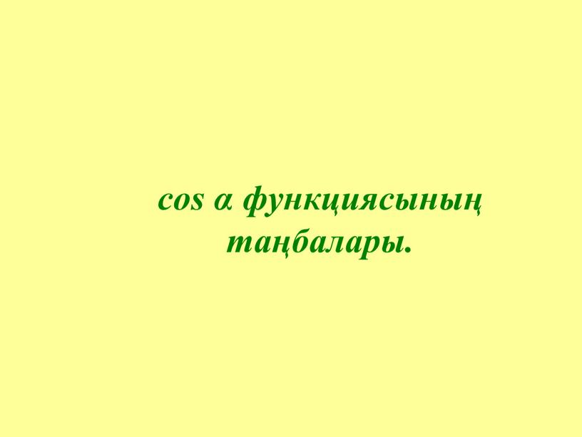 cos α + – + – cos α функциясының таңбалары.