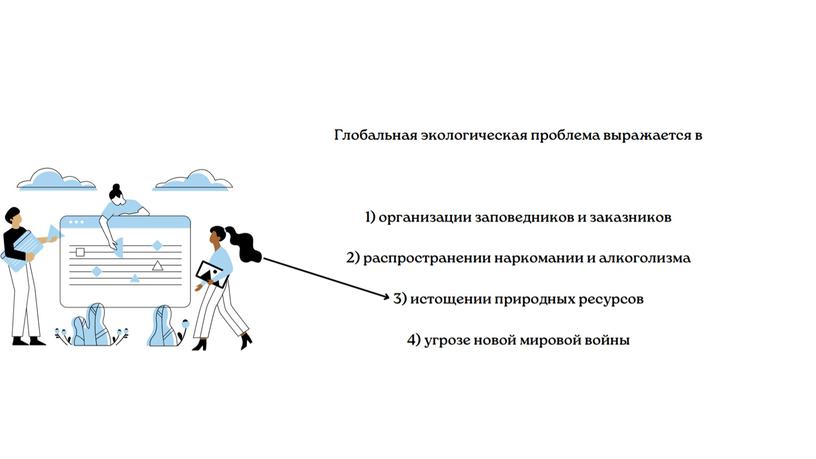 "Глобализация и глобальные проблемы человечества"