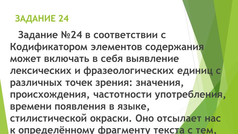 ЗАДАНИЕ 24 Задание №24 в соответствии с