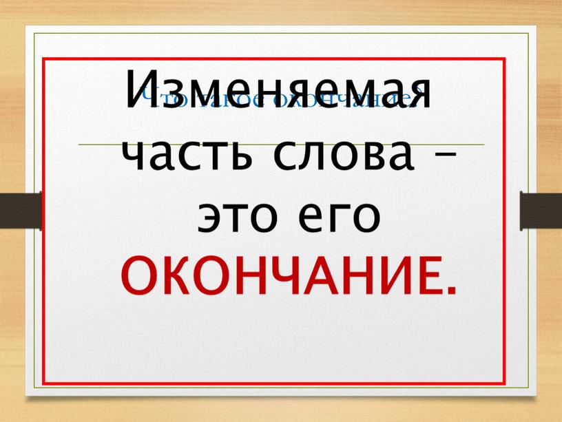 Что такое окончание?