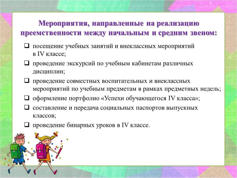 Мероприятия, направленные на реализацию преемственности между начальным и средним звеном: посещение учебных занятий и внеклассных мероприятий в