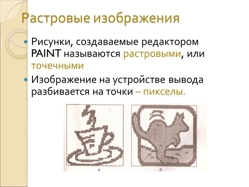 Растровые изображения Рисунки, создаваемые редактором