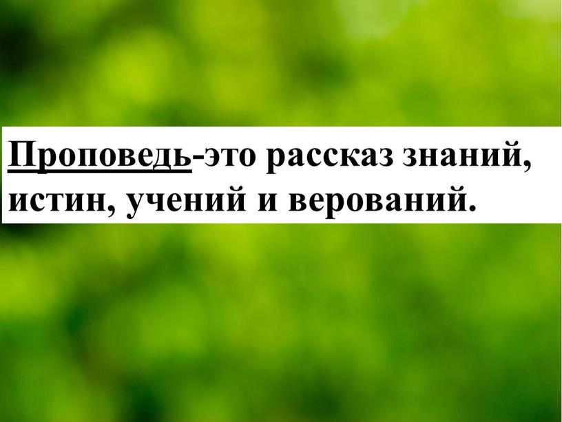 Проповедь -это рассказ знаний, истин, учений и верований