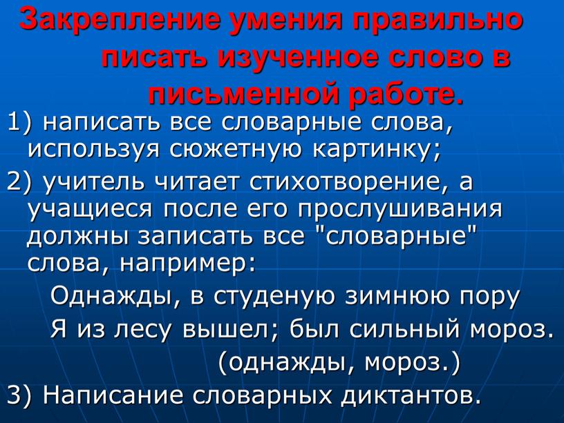 Закрепление умения правильно писать изученное слово в письменной работе