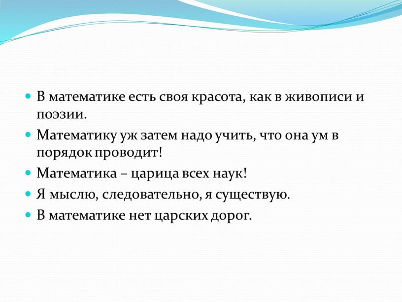 В математике есть своя красота, как в живописи и поэзии