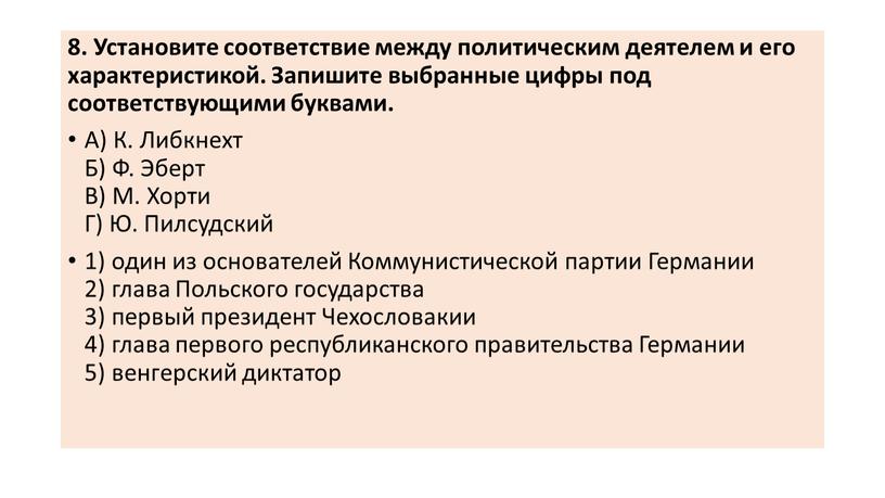 Установите соответствие между политическим деятелем и его характеристикой