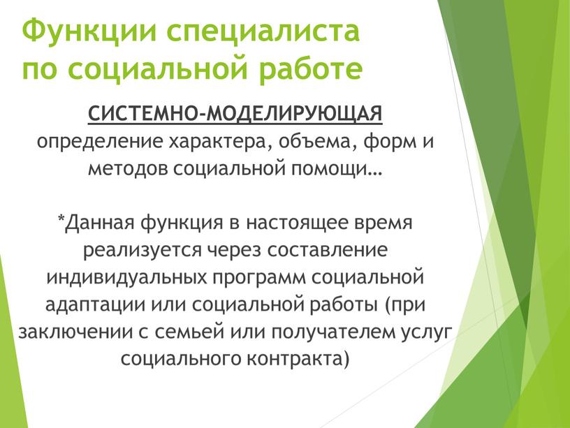 Функции специалиста по социальной работе