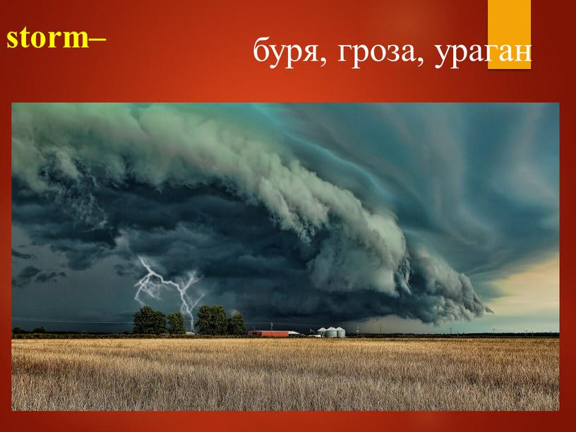 storm– буря, гроза, ураган