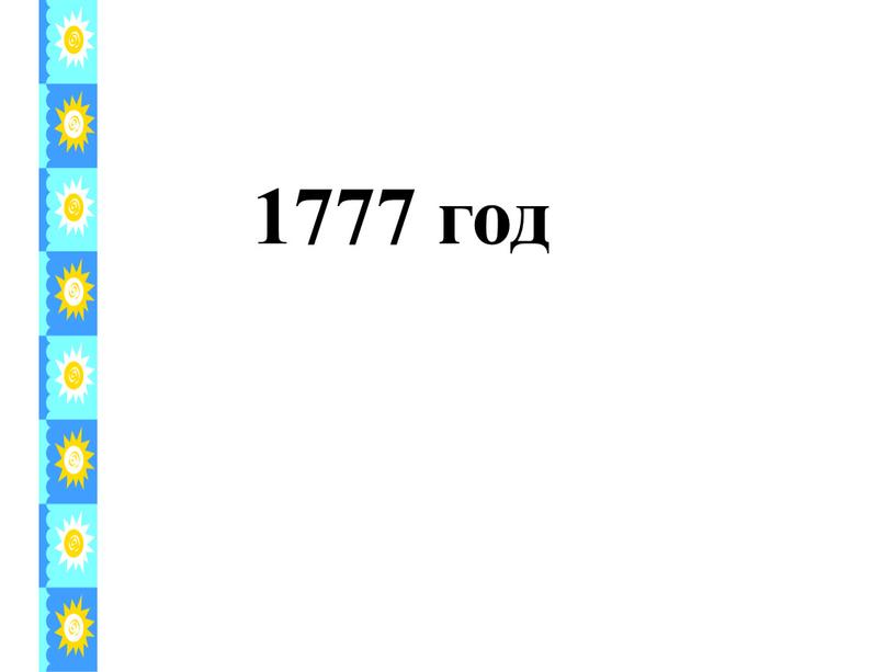 1777 год