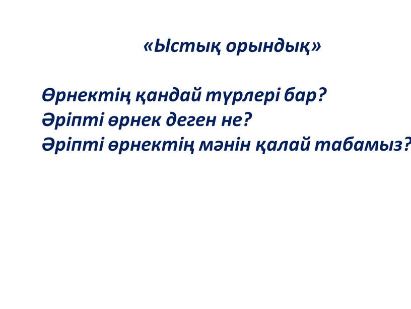 Ыстық орындық» Өрнектің қандай түрлері бар? Әріпті өрнек деген не? Әріпті өрнектің мәнін қалай табамыз?