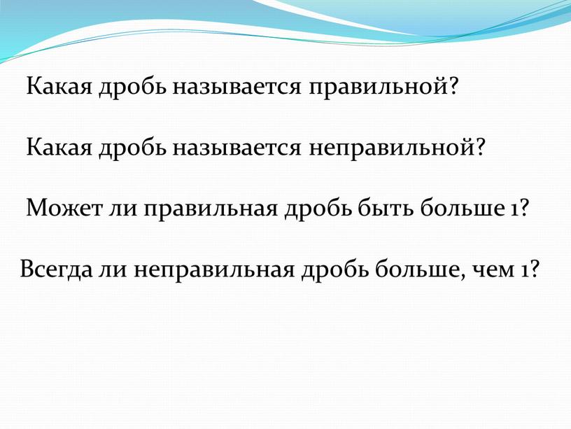 Какая дробь называется правильной?