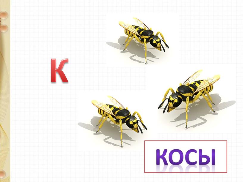 К косы