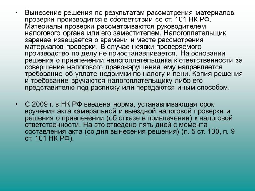 Вынесение решения по результатам рассмотрения материалов про­верки производится в соответствии со ст