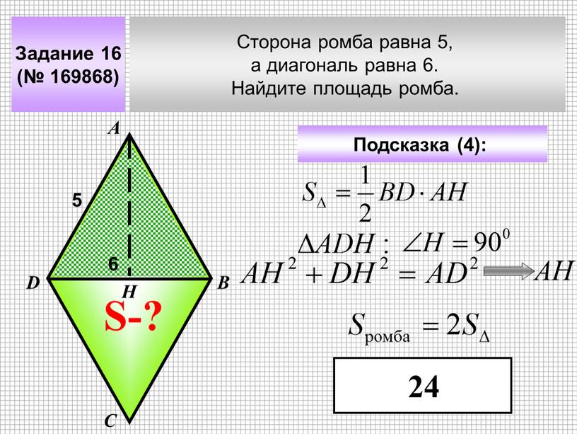 Задание 16 (№ 169868) Сторона ромба равна 5, а диагональ равна 6