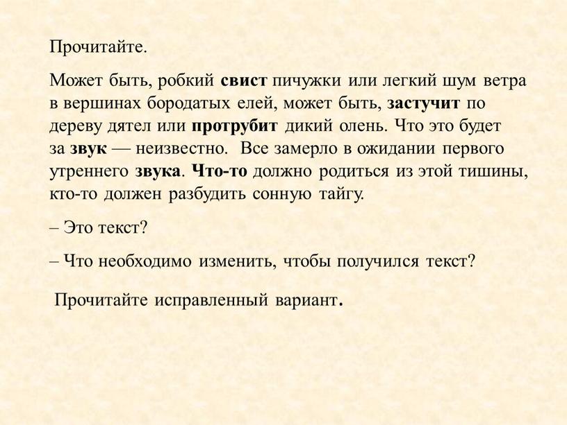 Прочитайте. Может быть, робкий свист пичужки или легкий шум ветра в вершинах бородатых елей, может быть, застучит по дереву дятел или протрубит дикий олень