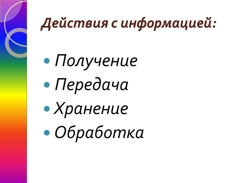 Действия с информацией: Получение