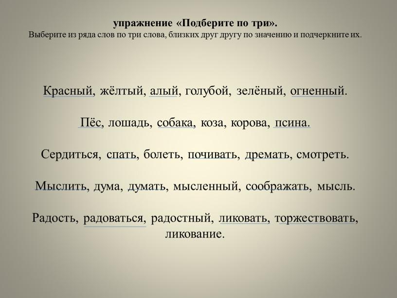 Подберите по три». Выберите из ряда слов по три слова, близких друг другу по значению и подчеркните их