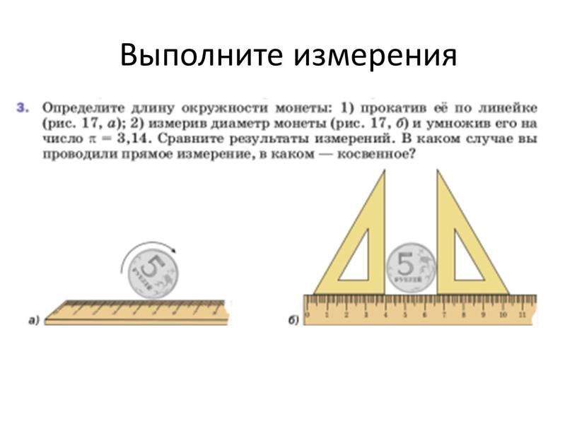 Выполните измерения