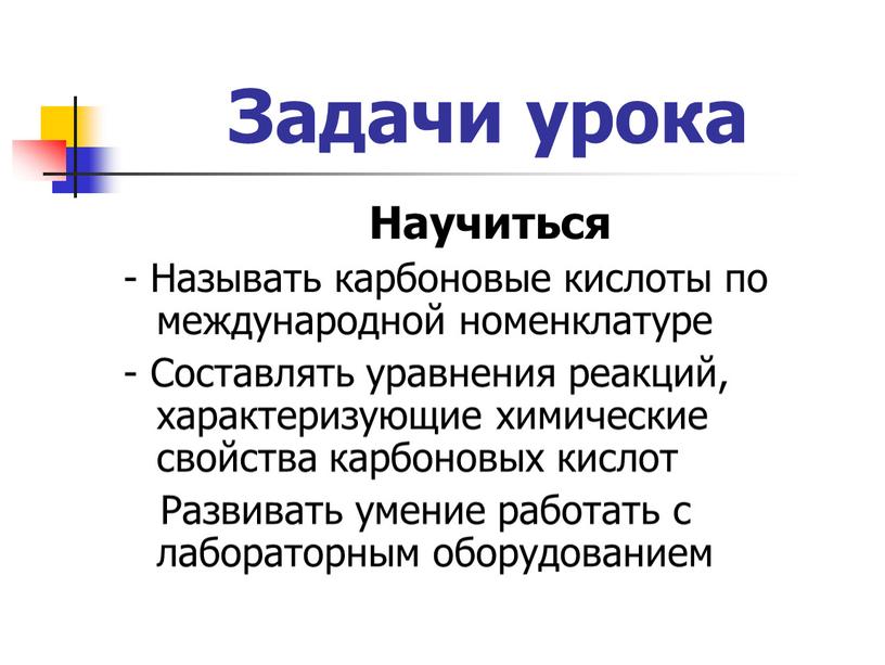 Задачи урока Научиться - Называть карбоновые кислоты по международной номенклатуре -