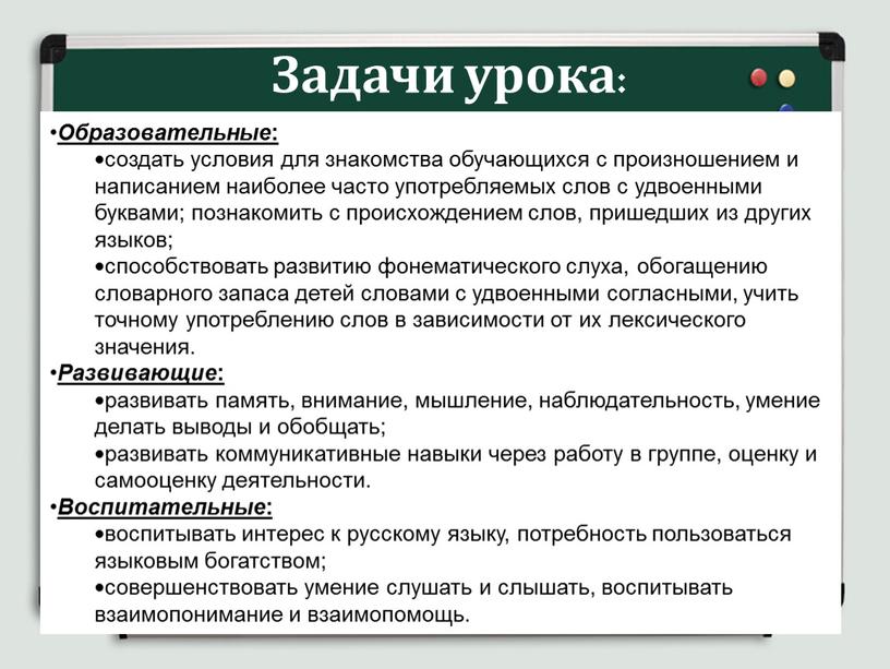 Задачи урока: Образовательные : создать условия для знакомства обучающихся с произношением и написанием наиболее часто употребляемых слов с удвоенными буквами; познакомить с происхождением слов, пришедших…