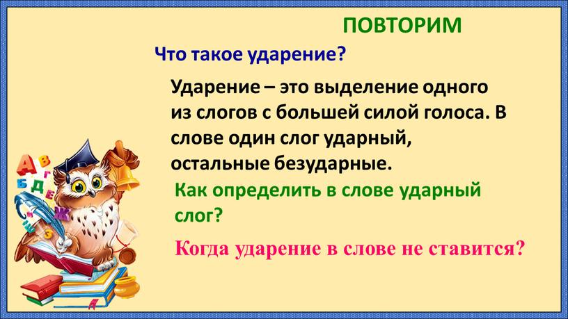 Что такое ударение? Ударение – это выделение одного из слогов с большей силой голоса